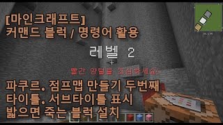 마인크래프트 111 커맨드 블럭  명령어 활용  파쿠르 점프맵 만들기 두번째 타이틀 서브타이틀 표시 밟으면 죽는 블럭 설치 [upl. by Outhe316]