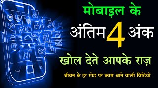 Numerology मोबाइल के अंतिम 4 अंक और आपकी किस्मत  last 4 digit of mobile number numerology [upl. by Laenaj]