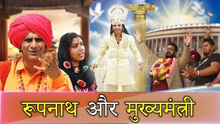 रुपनाथ और मुख्यमंत्री  KHYALI COMEDIAN  RAJASTHANI COMEDY [upl. by Odlanyer409]