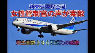 女性管制官の声が素敵！！成田空港離陸シーン 無線交信入り TAKE OFF [upl. by Tace]