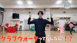 【RUMBA】２種類のクラブウォーク⁉︎クローズホールドとシャドウポジションでのクラブウォーク【社交ダンス】 [upl. by Esinert]