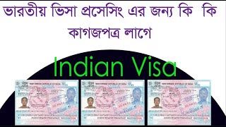 Indian visa korte ki ki kagojdocument lage ইন্ডিয়ান ভিসা করতে কি কি কাগজ লাগে [upl. by Mullen410]