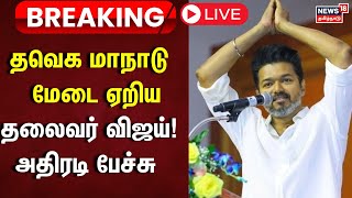 🔴LIVE TVK Maanadu  மேடையேறிய தலைவர் விஜய் அதிரடி பேச்சு  Vijay Speech  News18 Tamil Nadu  N18L [upl. by Acinomaj]