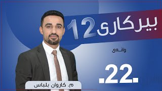 بیركاری 12  مكاروان  وانەی 22 [upl. by Akimak832]