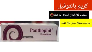 بانثوفيل كريم للوجه panthophil dexpanthenol [upl. by Bron]