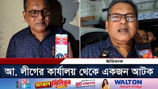 ১০ নভেম্বরের কর্মসূচি ঘিরে আ লীগের কার্যালয় থেকে একজন আটক  10th Nov Program  Awami League [upl. by Frulla]