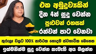 මේකෙන් ටිකක් ගාලා මුහුණ සේදුවොත් සතියෙන් සම රන්වන් පාට වෙනවා  ඉක්මනින්ම සුදු වෙන්න කැමැති අය බලන්න [upl. by Yznyl]