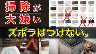 【注文住宅】マイホームで一生後悔しない選択を。新築おすすめしない住宅設備。（キッチン｜お風呂｜洗面｜トイレ｜ [upl. by Yrem128]