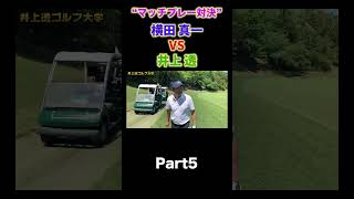 【真剣対決 横田真一 VS 井上透！】shorts ゴルフレッスン ゴルフ 井上透 golf スイング軌道 シャローイング 横田真一 [upl. by Nodrog546]