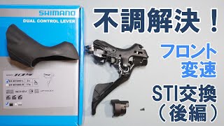 【ロードバイク】フロント・ディレイラー変速不良。STIレバーと各種ケーブル交換へ（後編） [upl. by Annahtur]