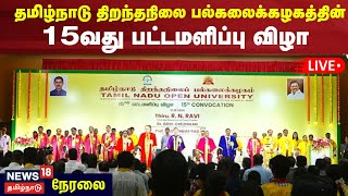 TN Open University Convocation LIVE  தமிழ்நாடு திறந்தநிலை பல்கலைக்கழகத்தின் 15வது பட்டமளிப்பு விழா [upl. by Daile607]