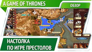 A Game Of Thrones The Board Game Digital Edition — настольная quotИгра престоловquot Обзор [upl. by Northrop]