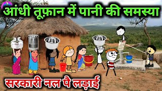 आंधी तूफ़ान में पानी की समस्या  सरकारी नल पर लड़ाई😡 gadariya ki video TweenCraftChildren [upl. by Morten481]