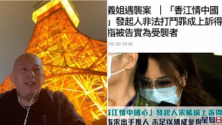 華記5月30東京報導：法庭彰顯公義，宋晞倫沉冤得雪，正義姐遇襲案「香江情、中國心，宋主席」上訴得直，法官指宋實為受襲者。這是香港一場正邪戰爭，下一仗民族英雄胡愛民大戰邪教法輪功8月4日開庭。正邪對決！ [upl. by Neelya]