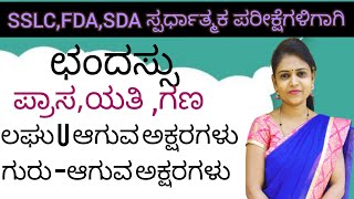 ಕನ್ನಡ ವ್ಯಾಕರಣ ಛಂದಸ್ಸು chandassu ಪ್ರಾಸ ಯತಿಗಣ ಹಾಗೂ ಲಘು ಗುರು ThejaswiniPushkar [upl. by Aicekat726]