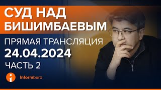 24042024г 2часть Онлайнтрансляция судебного процесса в отношении КБишимбаева [upl. by Yrnehnhoj]