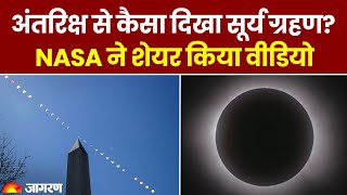 Solar Eclipse 2024 अंतरिक्ष से कैसा दिखा सूर्य ग्रहण NASA ने शेयर किया वीडियो  Top News [upl. by Erait]