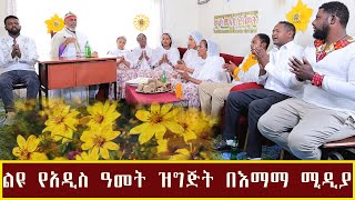 ልዩ የአዲስ ዓመት ዝግጅት በእማማ ሚዲያ [upl. by Roshan913]