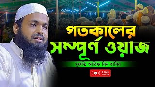 আরিফ বিন হাবিবের গতদিনের পুরো ওয়াজ একসাথে শুনুনyoutube live waz livestream livenews viralvidei [upl. by Latrell371]