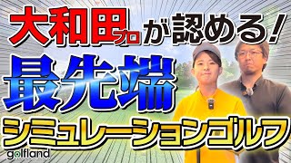 【golflandコラボ企画】最先端シミレーションゴルフをご紹介！【インドアゴルフ】【ゴルフランド】 [upl. by Aikim]