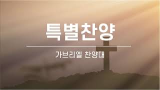 문래동교회 가브리엘 찬양대 모든 걸음 되시네241201 [upl. by Tikna]