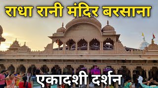 राधा रानी मंदिर बरसाना एकादशी दर्शन ll Radha rani mandir barsana ll utpanna ekadashi 2022 ll [upl. by Dehsar]