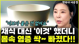 채식 대신 이것 했더니 몸속 염증 싹 빠졌습니다 quot이것보다 좋은 건 없어요quot l한의사 서은경4부 [upl. by Novek]