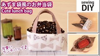 【あずま袋風のお弁当袋の作り方】可愛いランチバッグ／ How to make cute lunch bag  Sewing tutorial [upl. by Nnylasor]