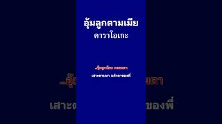 𝄞 อุ้มลูกตามเมีย ‣ คาราโอเกะ ลูกทุ่ง แสดงสด ❥ ศรเพชร ศรสุพรรณ ツ [upl. by Conlan]