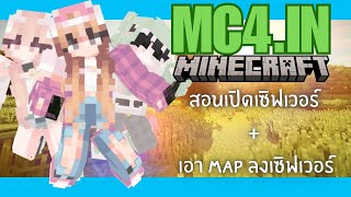 สอนเปิดเซิฟเวอร์  เอา Map ลงเซิฟเวอร์ ในคอม  MC4in  🍎 [upl. by Sloan]