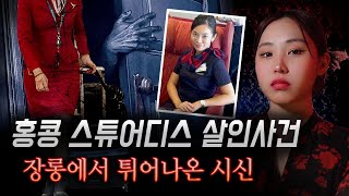 반말On 부패한 채 장롱에서 발견된 홍콩 스튜어디스 살인사건의 전말  토요미스테리 디바메이 [upl. by Libove]