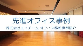 『みんなで幸せになれる会社に』エイチームオフィス移転事例【三幸エステート】 [upl. by Llebyram656]