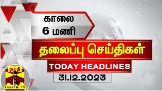 காலை 6 மணி தலைப்புச் செய்திகள் 31122023  6 AM Headlines  Thanthi TV  Today Headlines [upl. by Benzel]