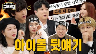 ENG SUB 2022년을 빛낼 아이돌 예능꾼들 모시고 털어봤습니다  Ep18 [upl. by Joerg411]