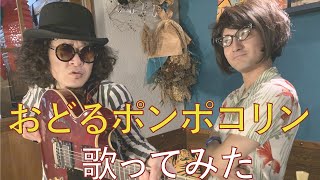 【歌ってみた】BBクイーンズ  おどるポンポコリン【歌詞付き】 [upl. by Lilithe767]