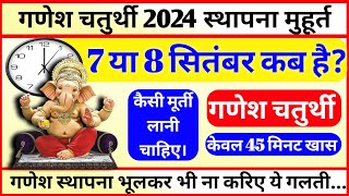 गणेश चतुर्थी कब है 2024 में Ganesh Chaturthi Kab Hai Ganesh Sthapana Shubh Muhurt [upl. by Aivle919]