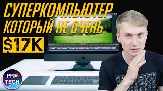 iMac Pro 2017  триумфальный ПРОВАЛ года Когда iMac за 17 000 ни о чем  ProGadgets [upl. by Belac541]