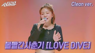 4K 클린버전 볼빨간사춘기  LOVE DIVE 원곡  IVE 싱크로유 5회 2라운드  KBS 241014 방송 [upl. by Strohben]