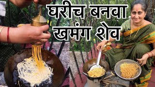 शेव बनवण्याची जगातली सगळ्यात सोप्पी रेसीपी  shev recipe marathi  besan sev recipe khandeshi recip [upl. by Enos]