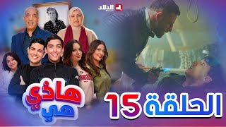 هاذي هي  الحلقة الخامسة عشر Hadi Hiya Episode 15 [upl. by Anivram264]