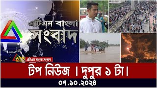 ATN Bangla Top News  1pm  07102024  ATN Bangla News [upl. by Rekcut]