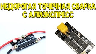 Недорогая ТОЧЕЧНАЯ СВАРКА для литиевых аккумуляторов Почему нельзя паять литиевые аккумуляторы [upl. by Eleets]