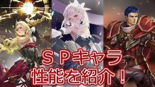 【Sdorica】 SPキャラクターの性能を紹介！ [upl. by Nya]