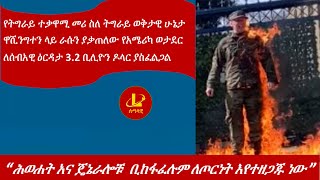 Lualawi “ሕወሐትና ጄኔራሎቹ ቢከፋፈሉም ለጦርነት እየተዘጋጁ ነው ”የትግራይ ተቃዋሚ መሪ ስለ ትግራይ ዋሺንግተን ላይ ራሱን ያቃጠለው የአሜሪካ ወታደር [upl. by Gladdie]