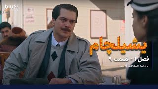 سریال یشیلچام  فصل 1  قسمت 9  دوبله فارسی  Serial yeshilcham  Season 01  Episode 09 [upl. by Winni397]