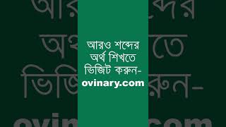 draggled শব্দের অর্থ কী  draggled Meaning in Bengali  Ovinary [upl. by Ahsatniuq]