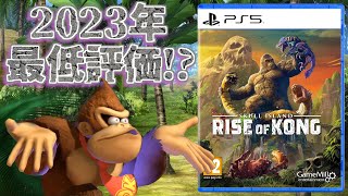 納期までたった１年という極限状態で開発し「2023年最低」と評されたゲーム【Skull Island Rise of Kong】 [upl. by Lockwood]