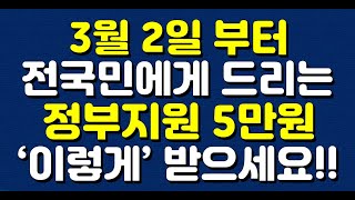 3월 2일 부터 전국민에게 드리는 정부지원 5만원 ‘이렇게’ 받으세요 [upl. by Eiramnna49]