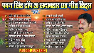 Pawan Singh Top 20 Sadabahar Chhath Geet  पवन सिंह टॉप 20 सदाबहार Nonstop Chhath Songs Jukebox [upl. by Annahgiel829]