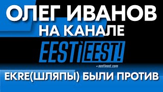 Интервью с Олегом Ивановым которое руководство EKRE запрещало выставлять в публичный доступ [upl. by Ecirtram]